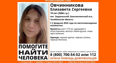 В Челябинской области четвертые сутки ищут 19‑летнюю девушку
