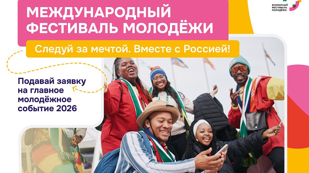 Жители Челябинской области могут поучаствовать в Международном фестивале молодежи