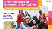 Жители Челябинской области могут поучаствовать в Международном фестивале молодежи