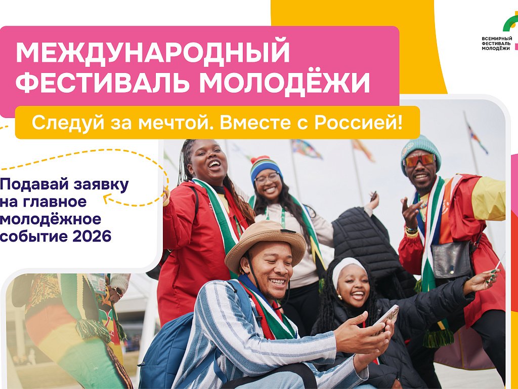 Жители Челябинской области могут поучаствовать в Международном фестивале молодежи