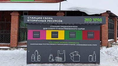 В Челябинске установят еще две экостанции для раздельного сбора отходов