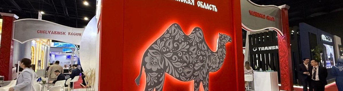 Челябинские предприятия представили инновационные разработки на «Иннопроме» в Саудовской Аравии