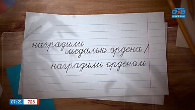Порадуемся за того, кого наградили орденом, в рубрике «Простые правила»