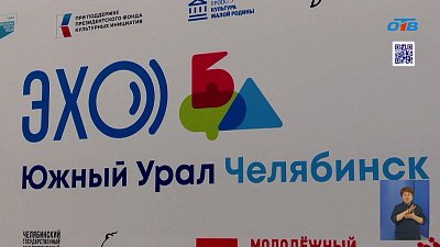 В Челябинске стартовал «ЭХО БДФ»