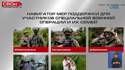 Навигатор мер поддержки участников СВО и членов их семей запущен в Челябинской области