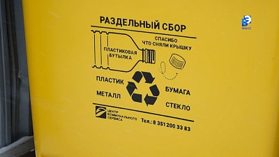 В Миассе появились контейнеры для сбора вторсырья