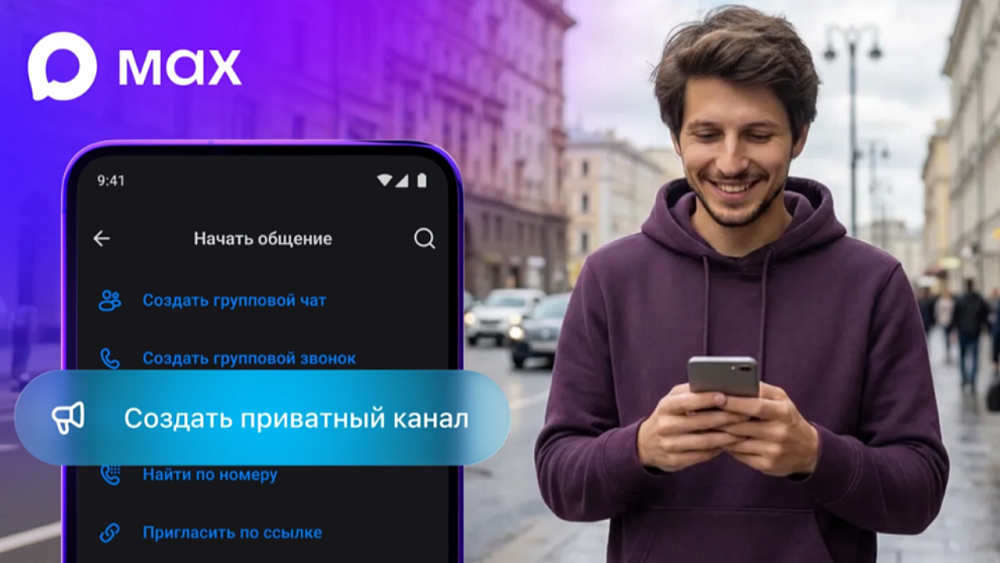 Жители Челябинской области могут создавать приватные каналы в MAX