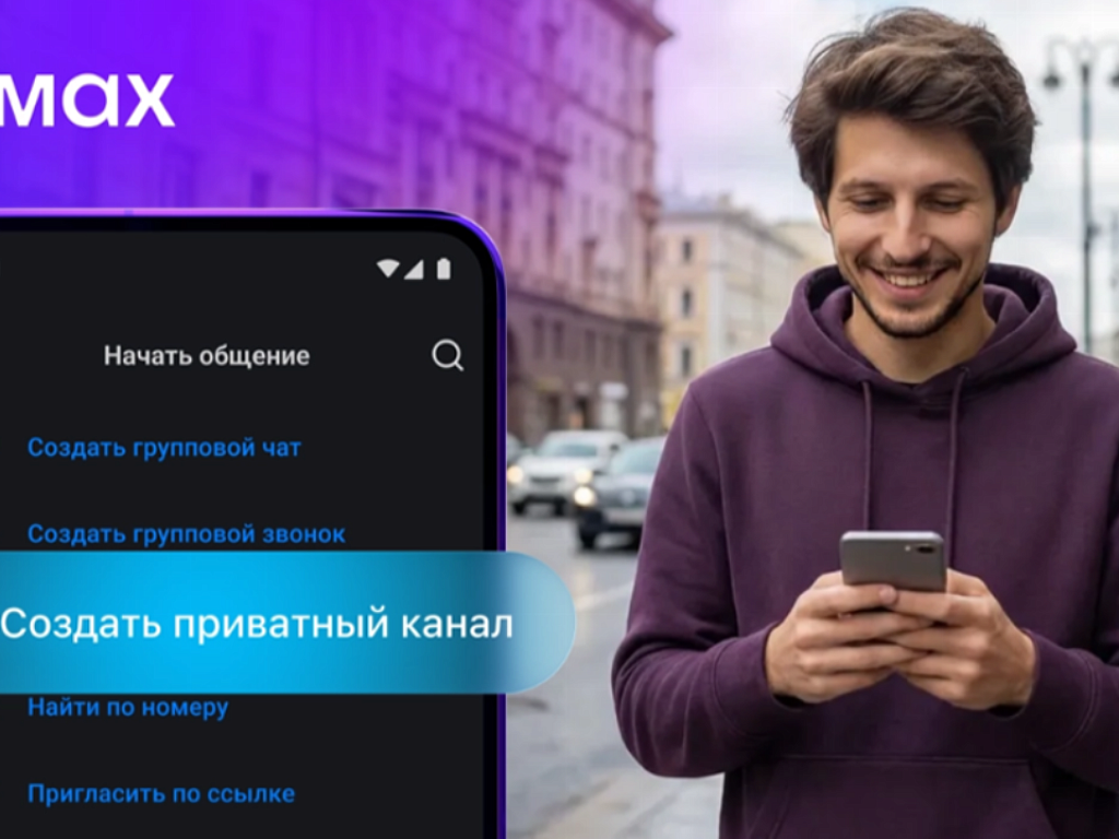 Жители Челябинской области могут создавать приватные каналы в MAX