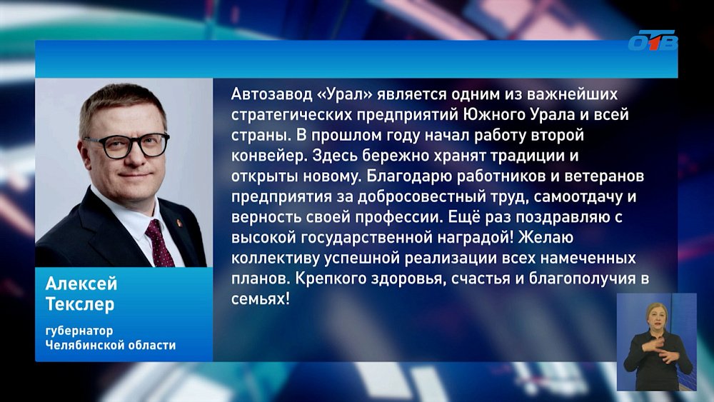 В Челябинской области наградили коллектив автозавода «Урал»