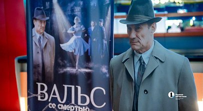 Создатели фильма «Вальс со смертью» рассказали, как снимали кино