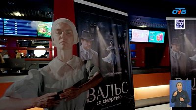 Кинематографисты из Омска представили челябинцам фильм «Вальс со смертью»
