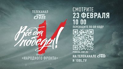 На ОТВ 23 февраля пройдет телемарафон «Все для Победы!»