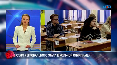 В Челябинской области стартовал региональный этап школьной олимпиады по праву