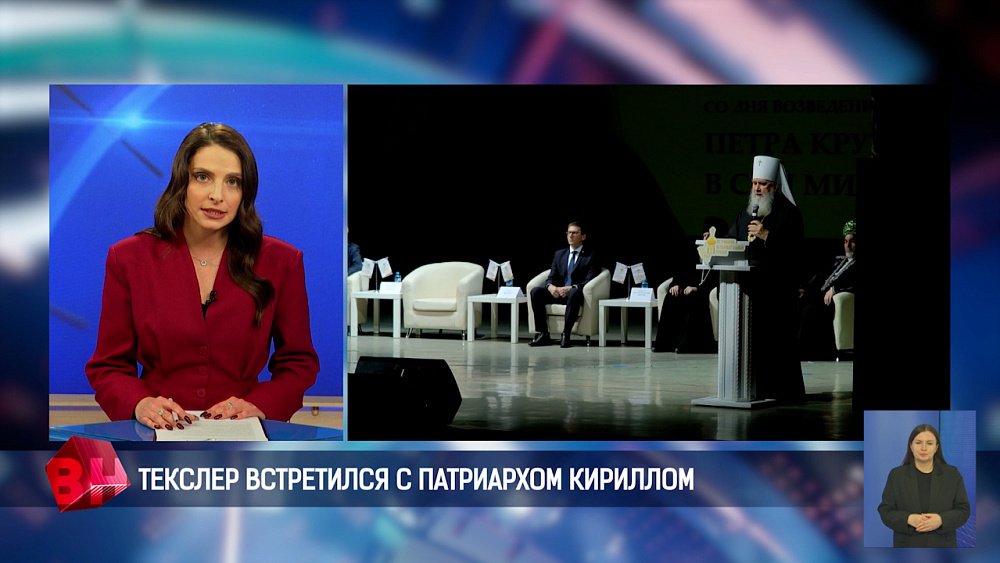 Алексей Текслер встретился с Патриархом Московским и всея Руси Кириллом