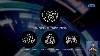 Нацпроект «Семья» меняет жизни южноуральцев