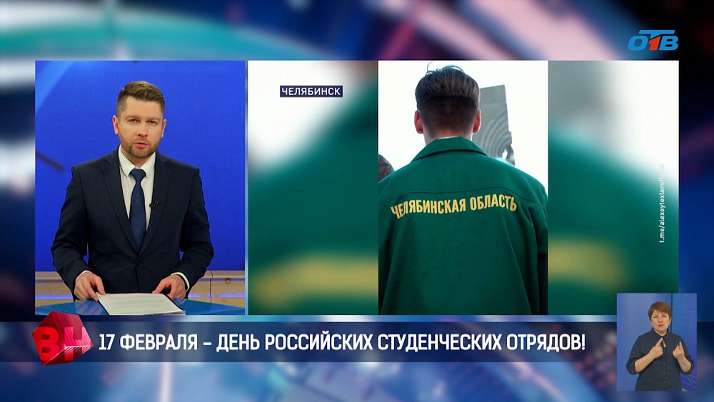 17 февраля — День российских студенческих отрядов