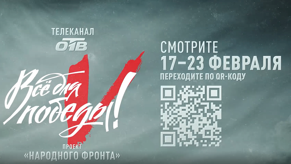 На ОТВ стартовал 30‑й телемарафон «Всё для Победы!»