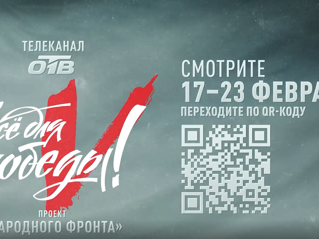 На ОТВ стартовал 30‑й телемарафон «Всё для Победы!»