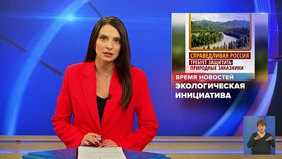 В Госдуму внесли законопроект о защите природных заказников от опасных производств