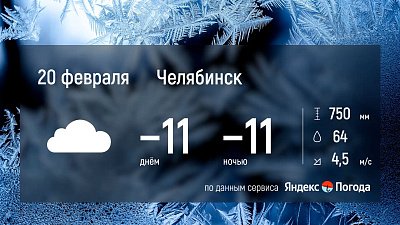 20 февраля в Челябинской области ожидаются снег и метель