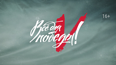 Телемарафон «Все для Победы!» пройдет 23 февраля на ОТВ