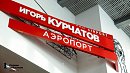 Пассажиропоток в аэропорту Челябинска превысил 154 тыс. человек в январе-2026