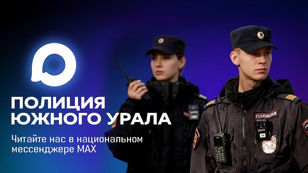 За новостями полиции Южного Урала теперь можно следить в MAX