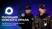 За новостями полиции Южного Урала теперь можно следить в MAX