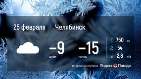 25 февраля в Челябинской области ожидается морозная погода без осадков