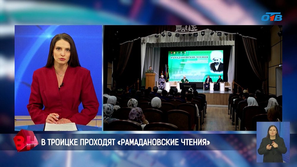 В Троицке проходят «Рамадановские чтения»