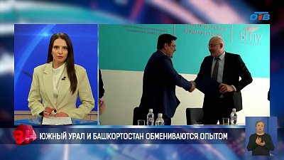 Южный Урал и Башкортостан обмениваются опытом