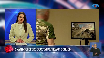 В Магнитогорске восстанавливают бойцов