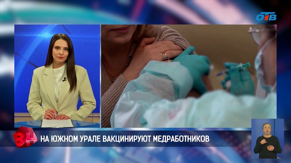 На Южном Урале вакцинируют медработников