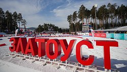 Более 4600 зрителей посетили первую гонку Кубка России по биатлону в Златоусте