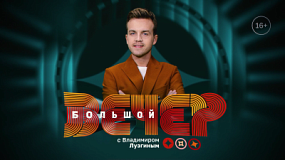 «Большой вечер» с Владимиром Лузгиным по пятницам на ОТВ