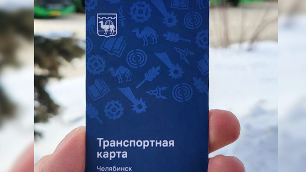 В Челябинске обновили дизайн городской транспортной карты