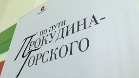 В Челябинске открылась выставка «По пути Прокудина-Горского»