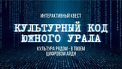 Жители региона могут поучаствовать в квесте «Культурный код Южного Урала»