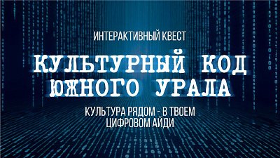 Жители региона могут поучаствовать в квесте «Культурный код Южного Урала»