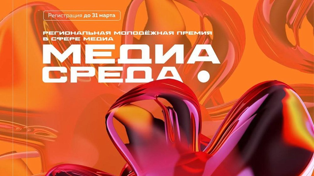 Юные журналисты Челябинской области могут поучаствовать в премии «Медиасреда»