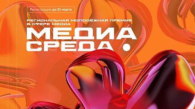 Юные журналисты Челябинской области могут поучаствовать в премии «Медиасреда»