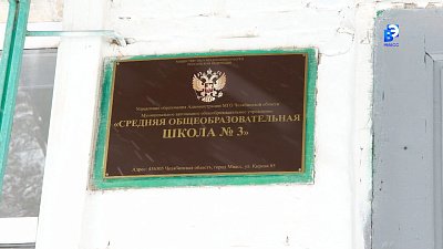 Капитальный ремонт школы № 3 в Миассе активно продолжается