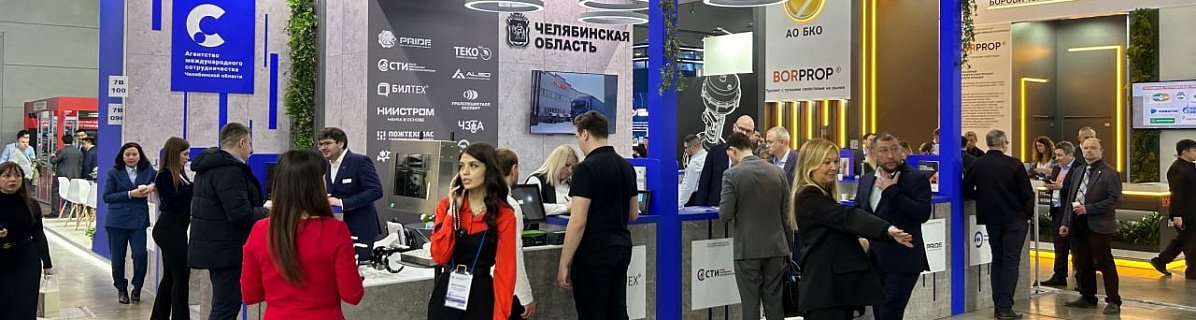 Челябинские предприятия представили разработки для нефтегазового комплекса в Москве