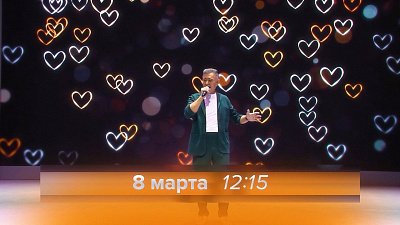 Концерт к Международному женскому дню