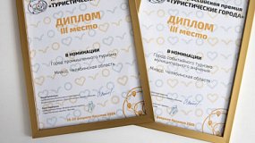 Миасс стал призером Всероссийской премии «Туристические города»