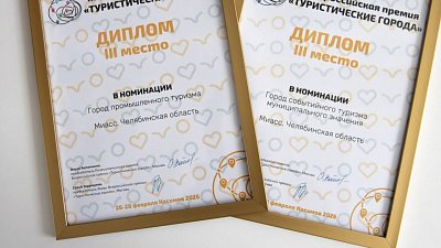 Миасс стал призером Всероссийской премии «Туристические города»