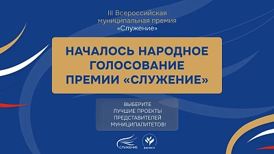 Южноуральцы могут поучаствовать в народном голосовании премии «Служение»
