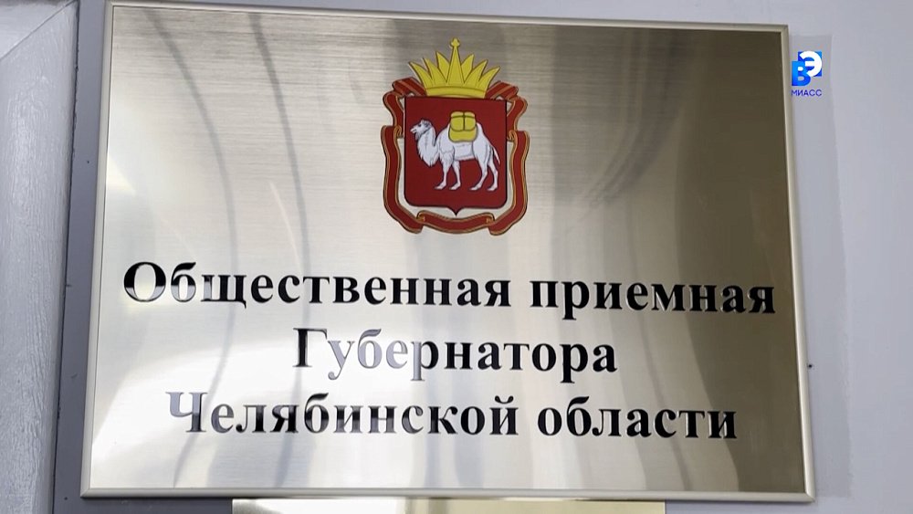 В Миассе работает приемная губернатора