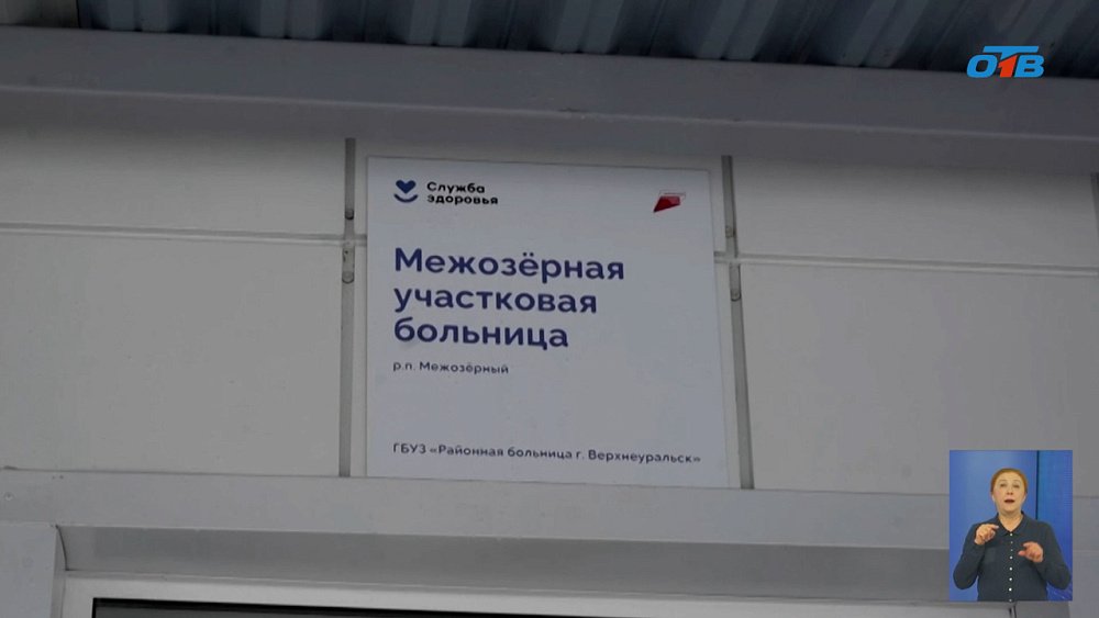 В Межозерном после капремонта открылась больница