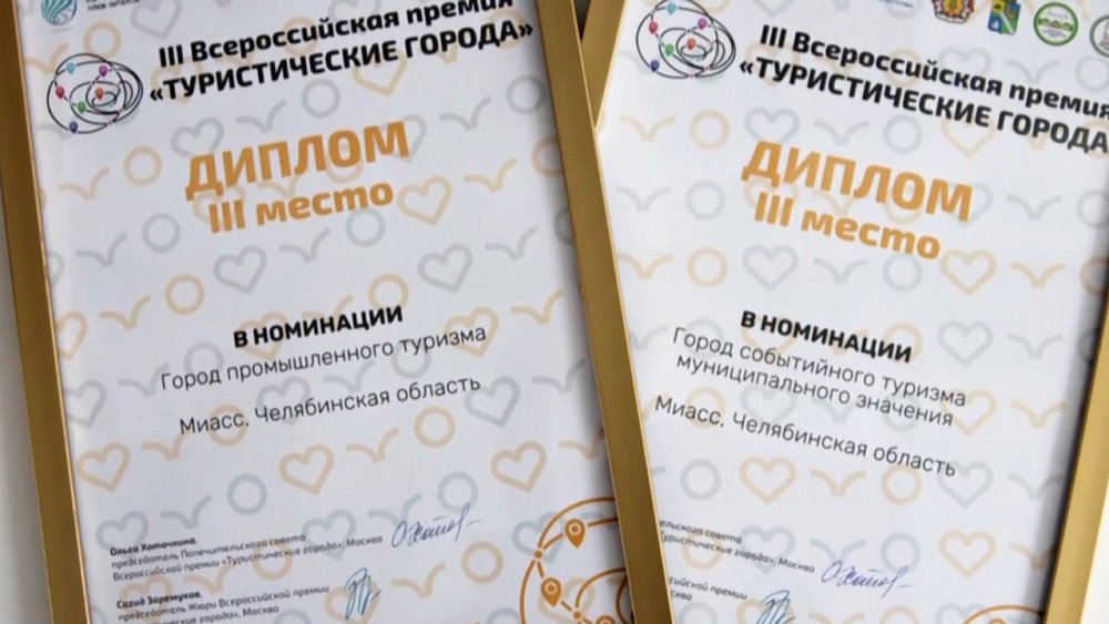 Миасс вошел в число лучших туристических городов России